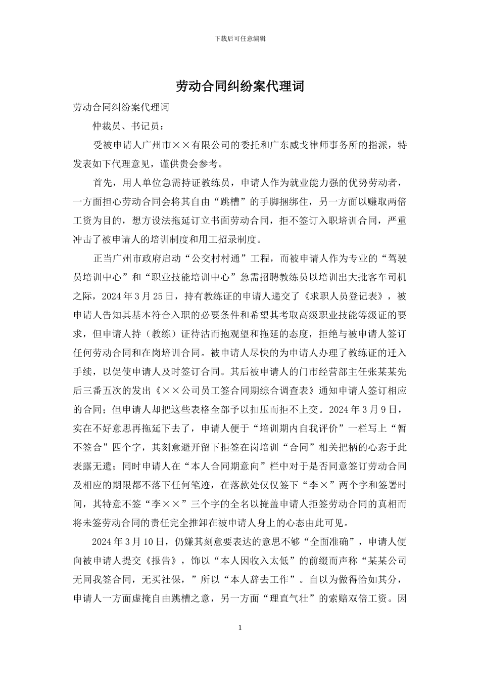 劳动合同纠纷案代理词_第1页