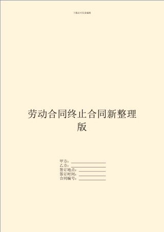 劳动合同终止合同新整理版