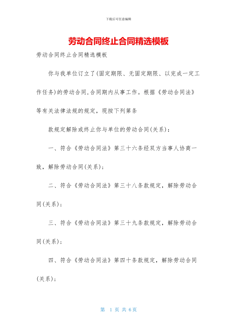 劳动合同终止合同精选模板_第1页