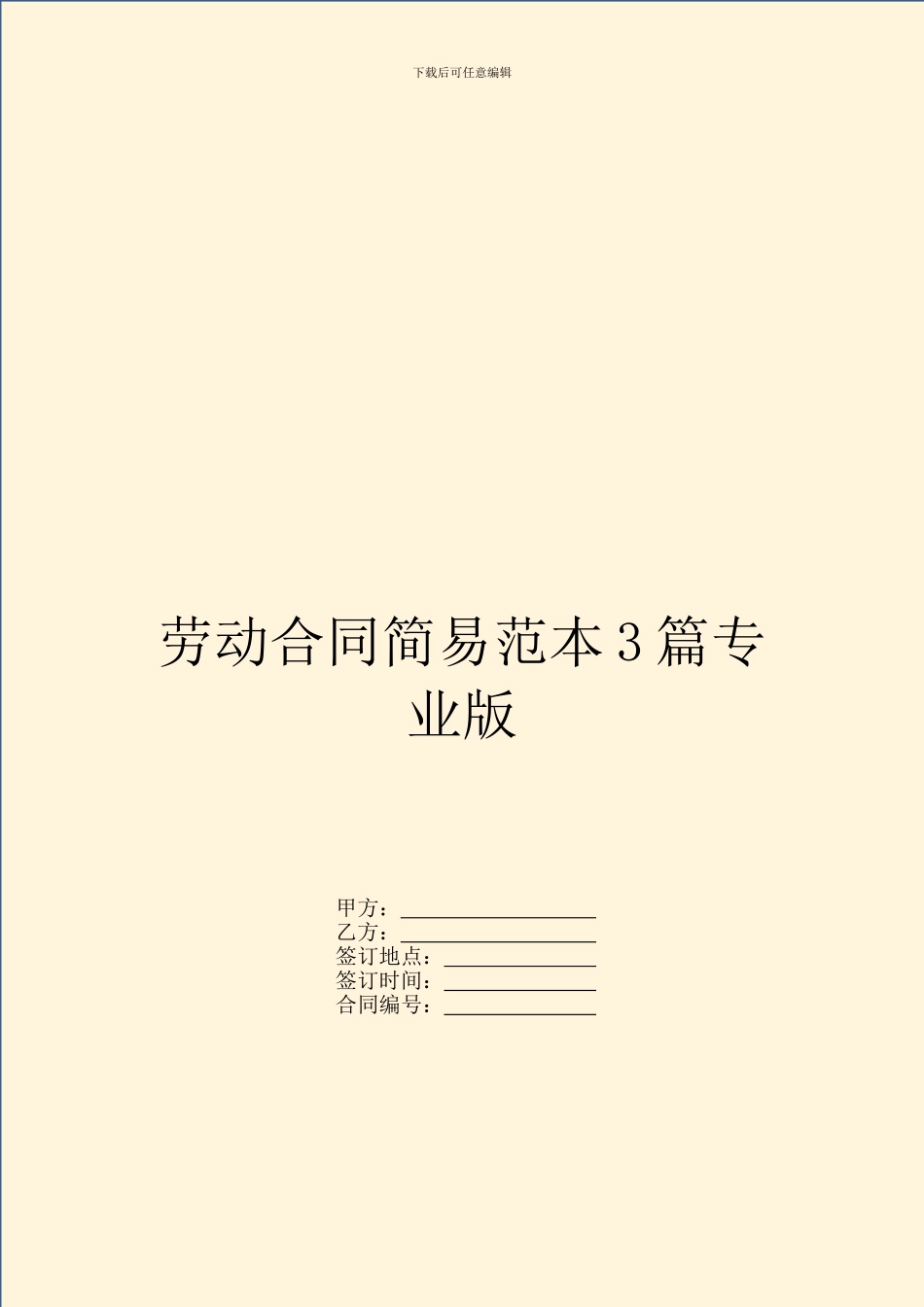 劳动合同简易范本3篇专业版_第1页