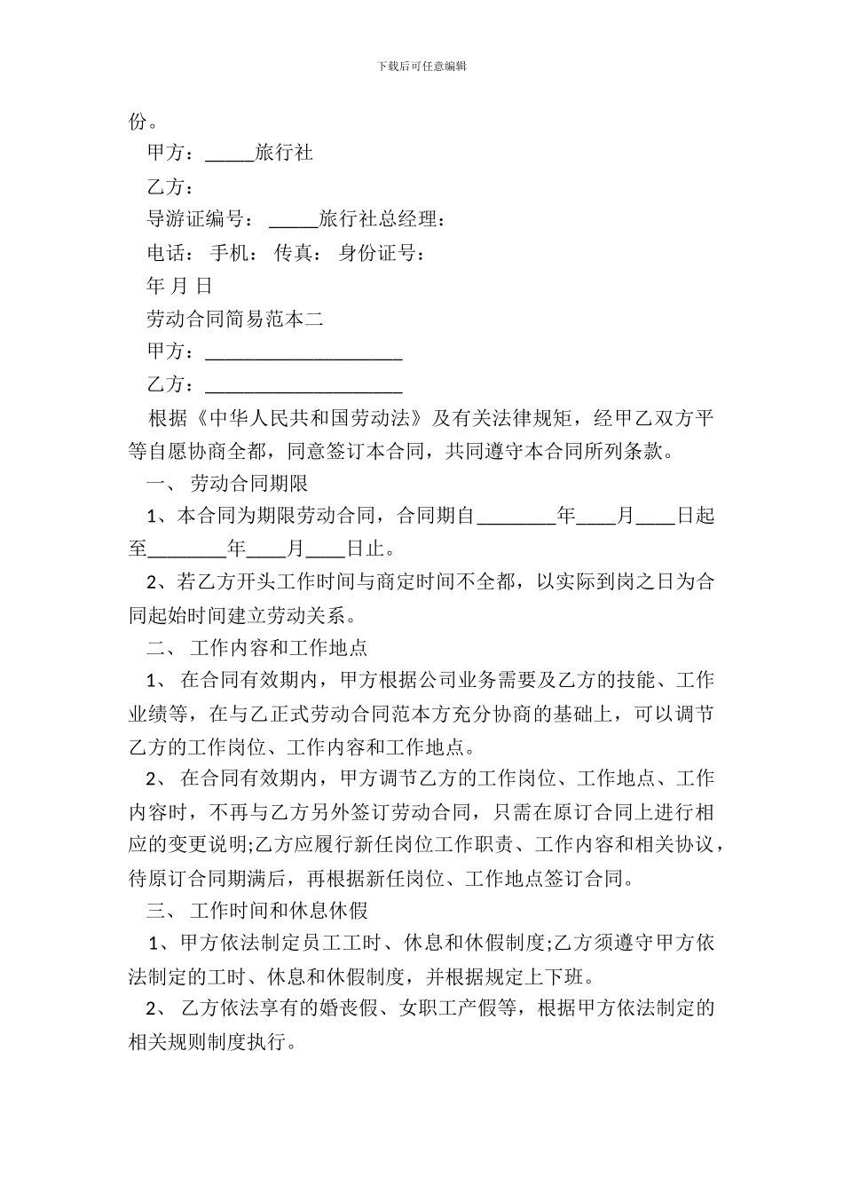 劳动合同简易范本3篇专业版_第3页