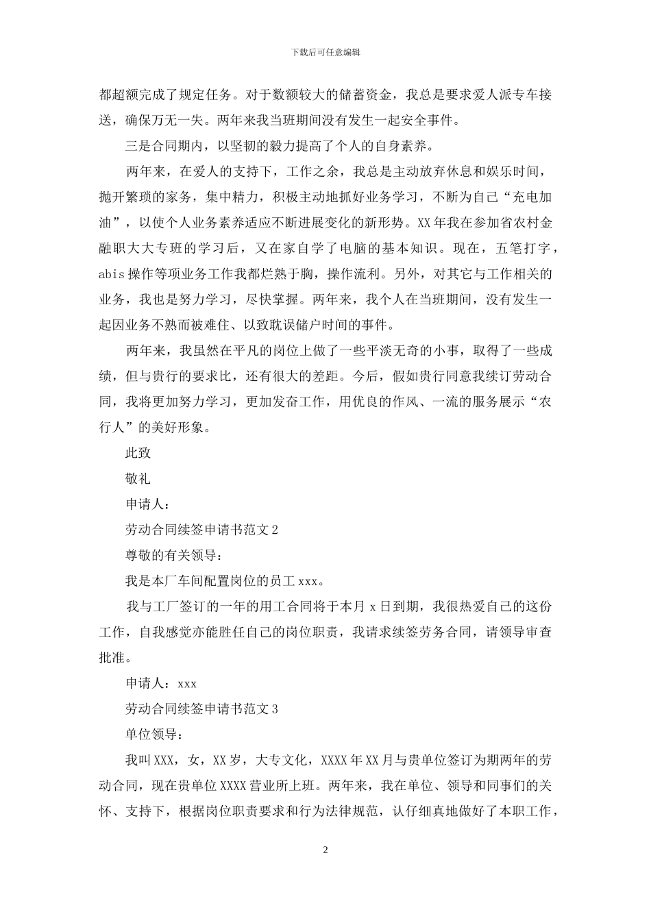 劳动合同续签申请书范文_第2页