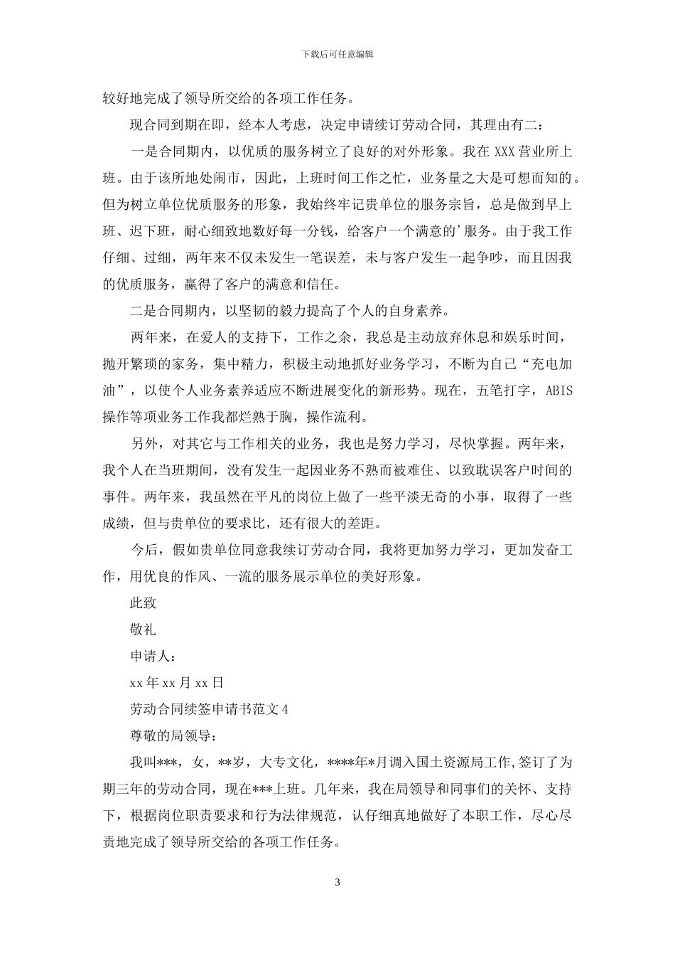 劳动合同续签申请书范文_第3页