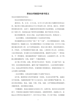 劳动合同续签申请书范文