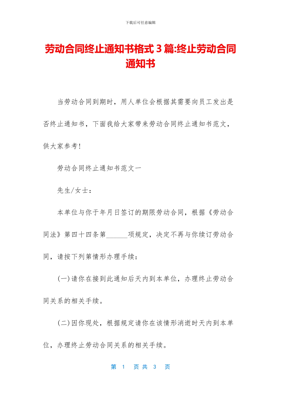 劳动合同终止通知书格式3篇_第1页