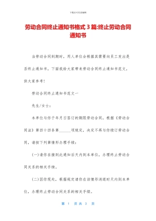 劳动合同终止通知书格式3篇