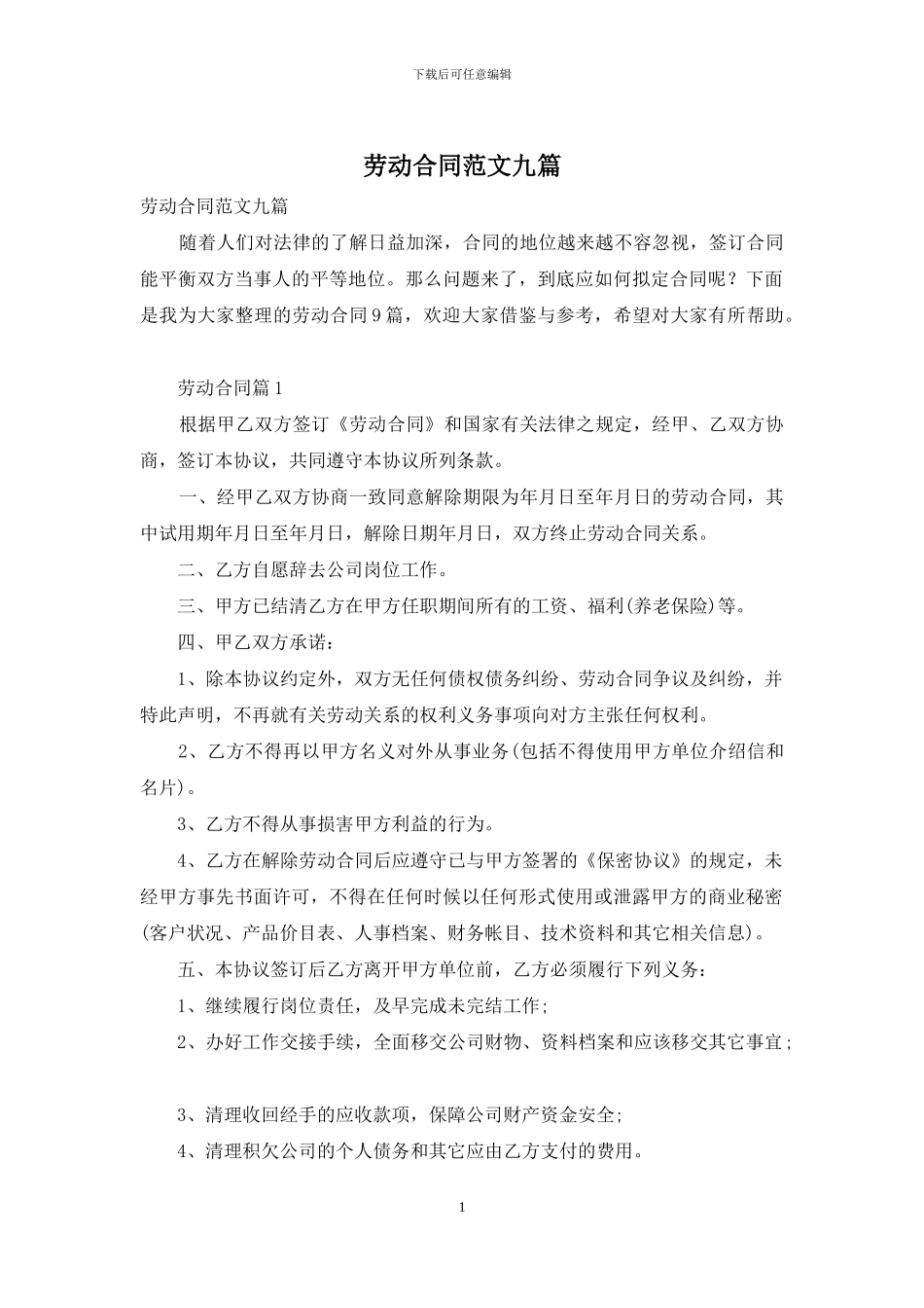 劳动合同范文九篇_第1页