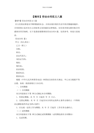 劳动合同范文八篇