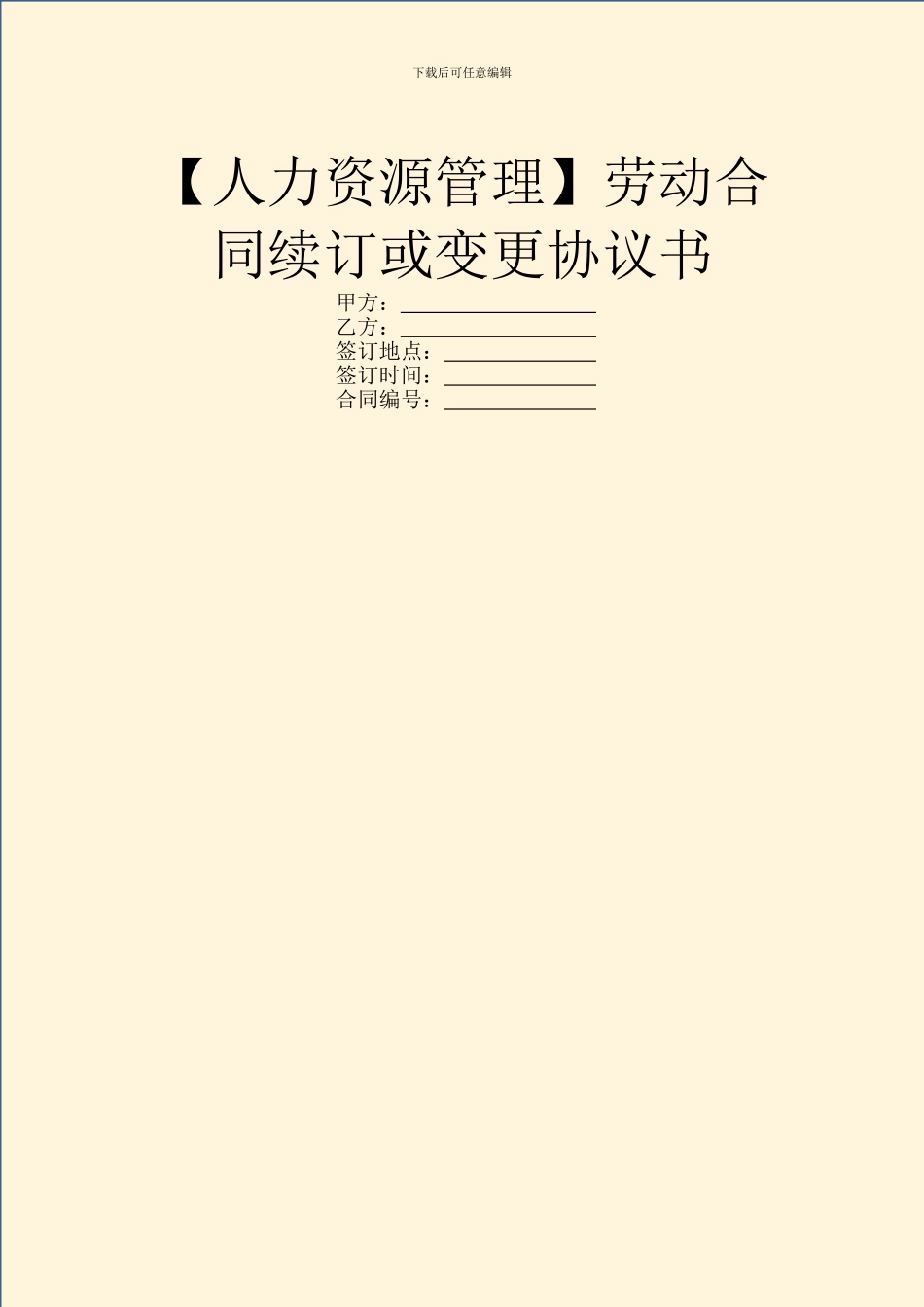 劳动合同续订或变更协议书_第1页