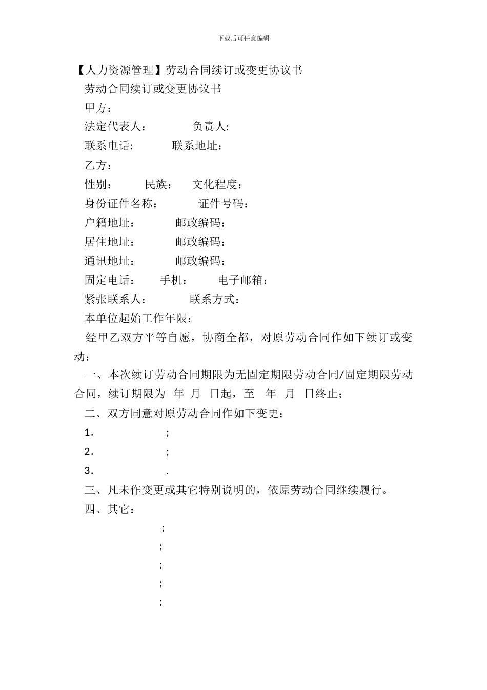 劳动合同续订或变更协议书_第2页