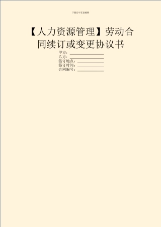 劳动合同续订或变更协议书
