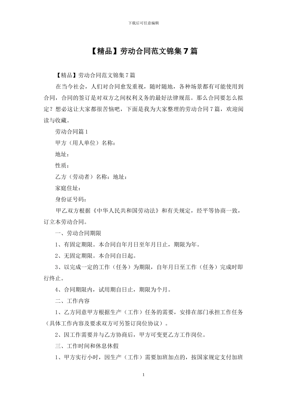 劳动合同范文锦集7篇_第1页