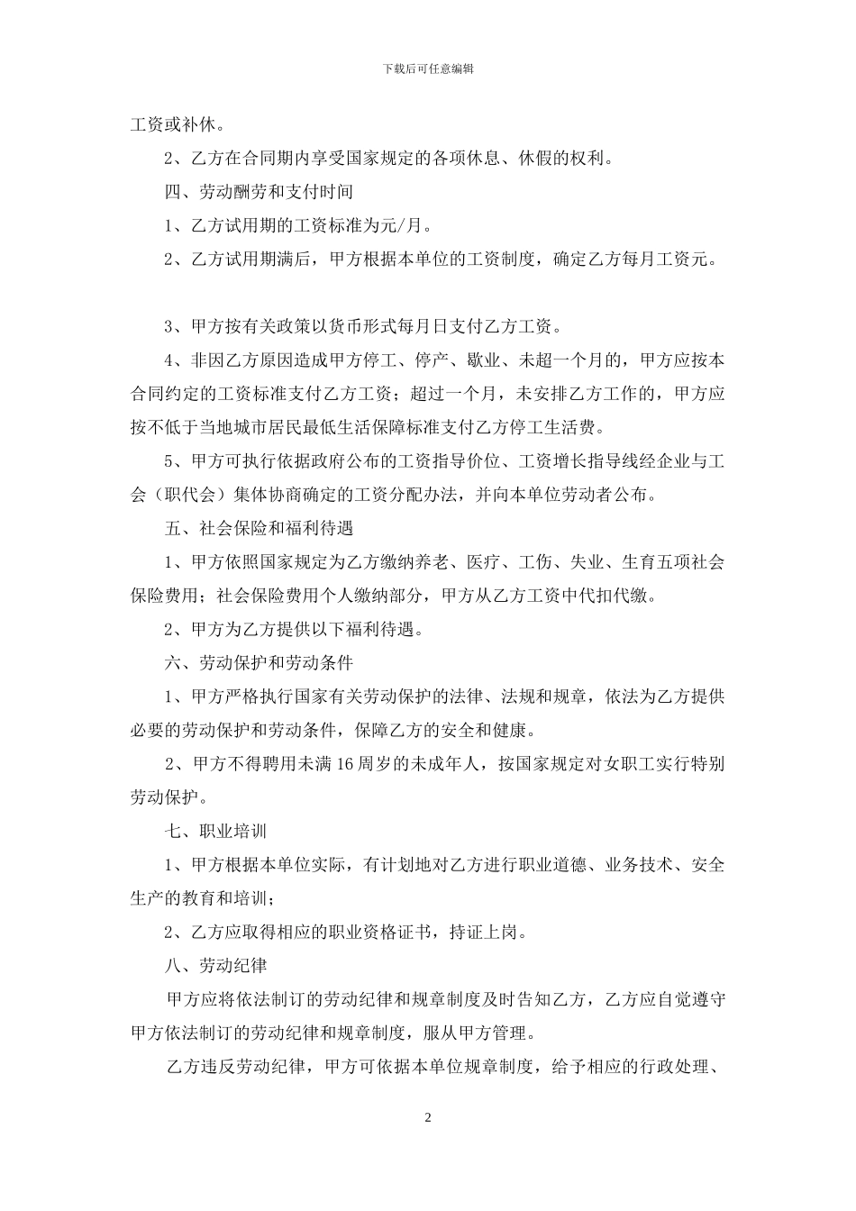 劳动合同范文锦集7篇_第2页