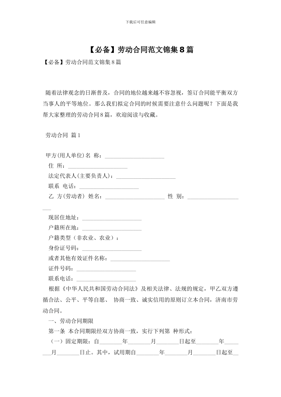 劳动合同范文锦集8篇_第1页