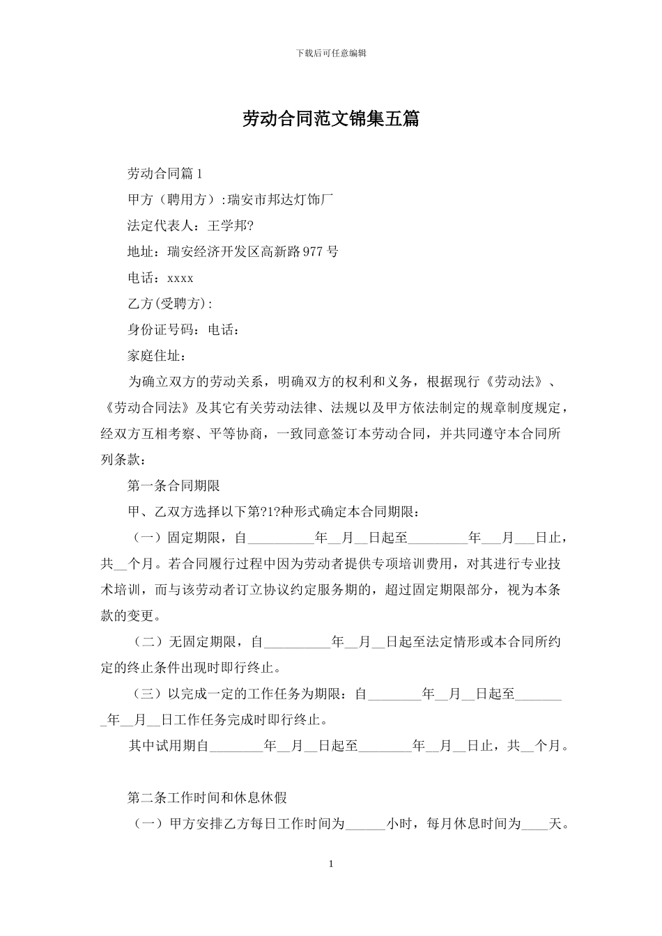 劳动合同范文锦集五篇_第1页