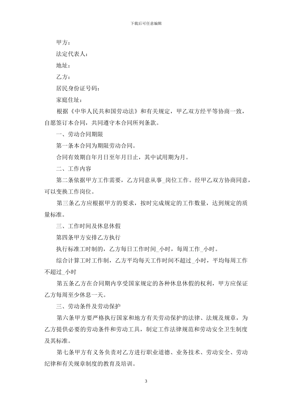 劳动合同范文锦集五篇_第3页