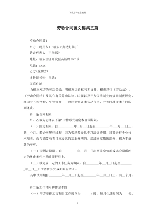劳动合同范文锦集五篇