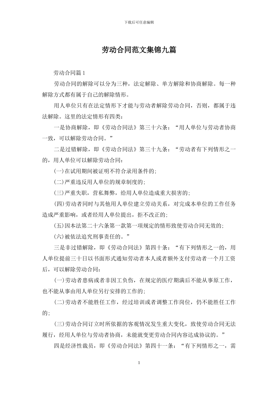 劳动合同范文集锦九篇_第1页