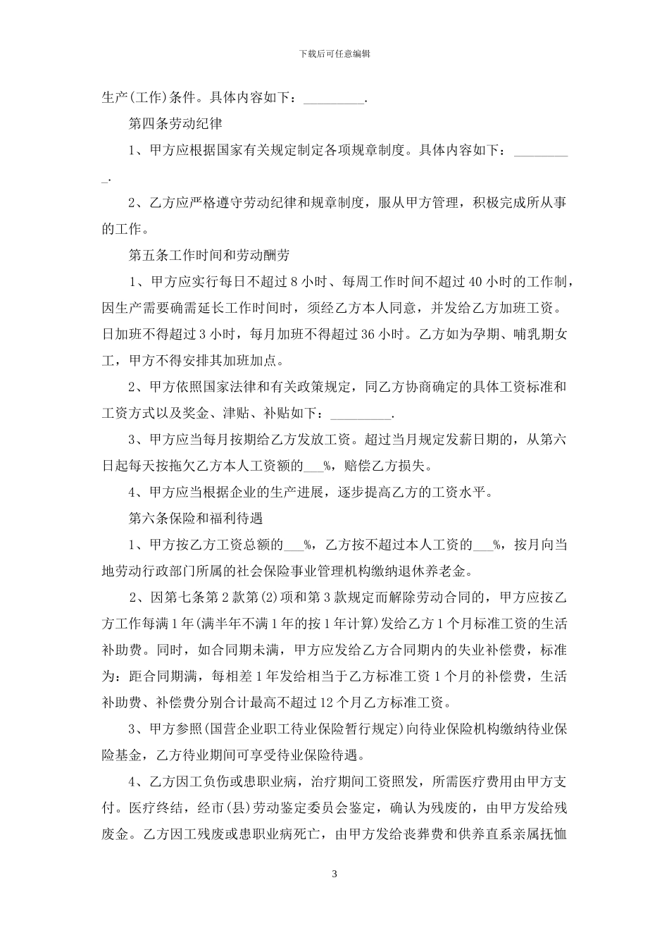 劳动合同范文集锦九篇_第3页
