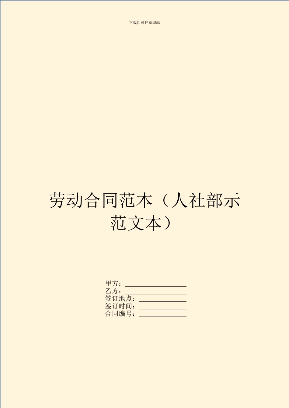劳动合同范本(人社部示范文本)_第1页