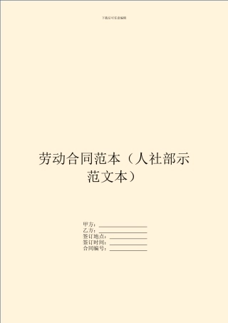 劳动合同范本(人社部示范文本)