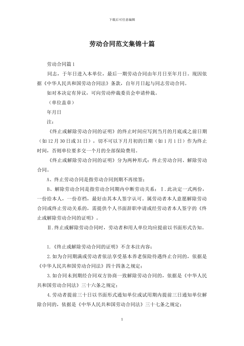 劳动合同范文集锦十篇_第1页