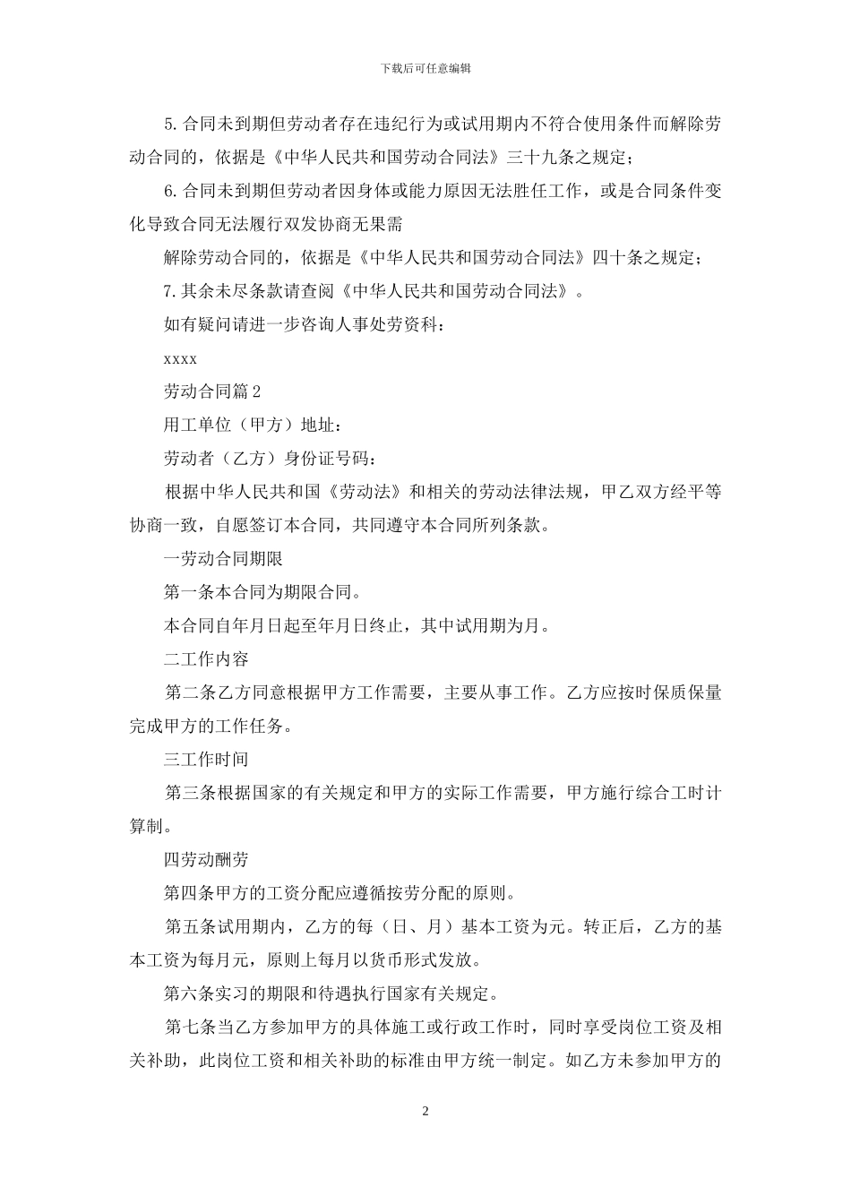 劳动合同范文集锦十篇_第2页