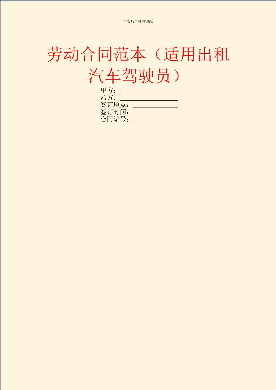 劳动合同范本(适用出租汽车驾驶员)_第1页