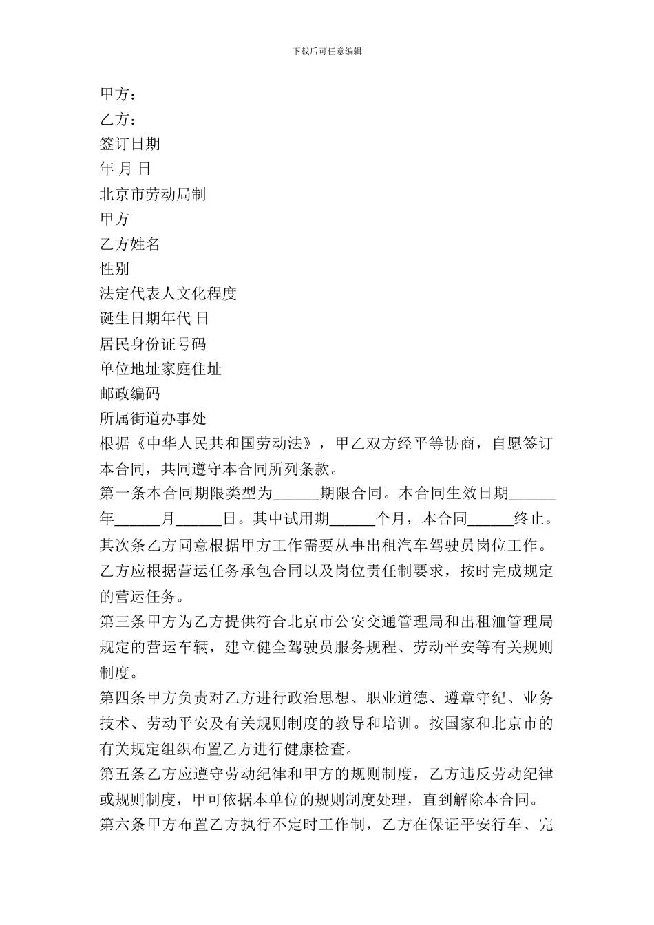 劳动合同范本(适用出租汽车驾驶员)_第2页