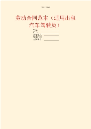 劳动合同范本(适用出租汽车驾驶员)