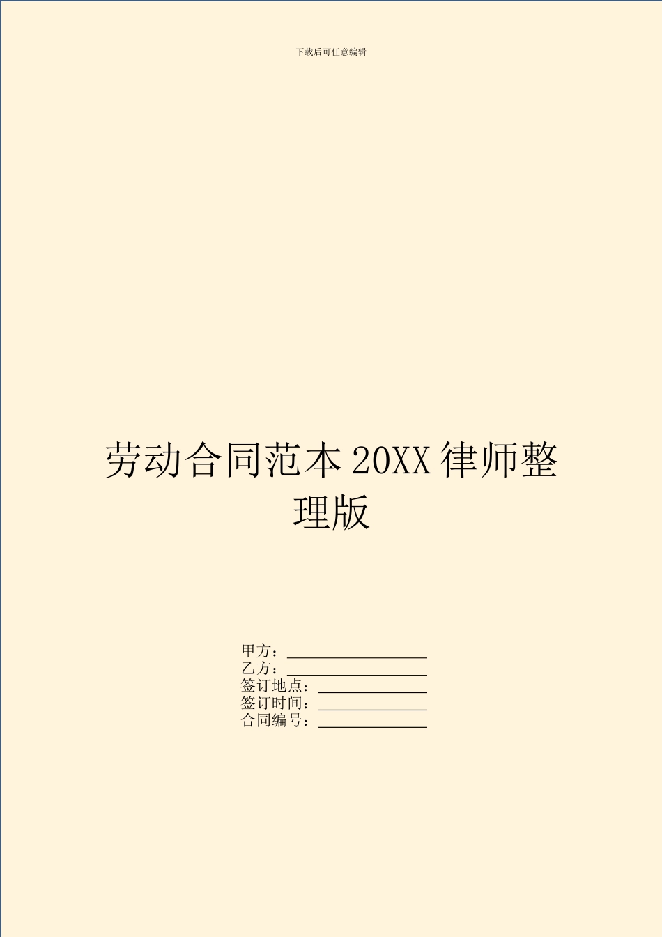 劳动合同范本20XX律师整理版_第1页