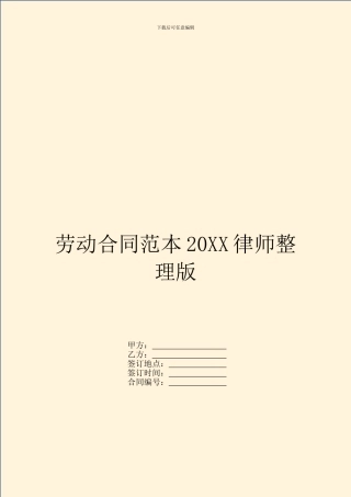 劳动合同范本20XX律师整理版