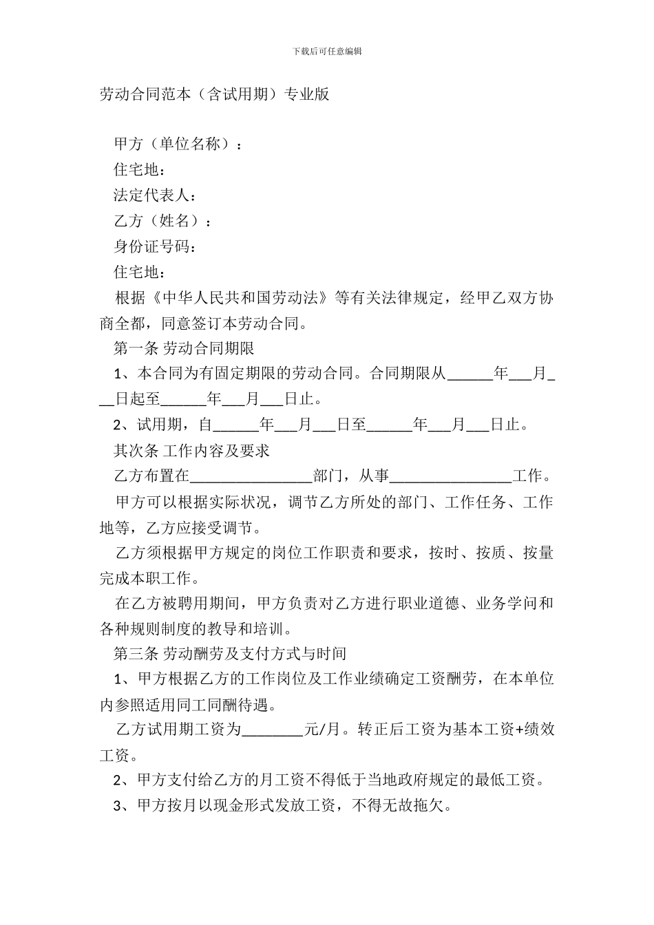 劳动合同范本含试用期专业版_第2页
