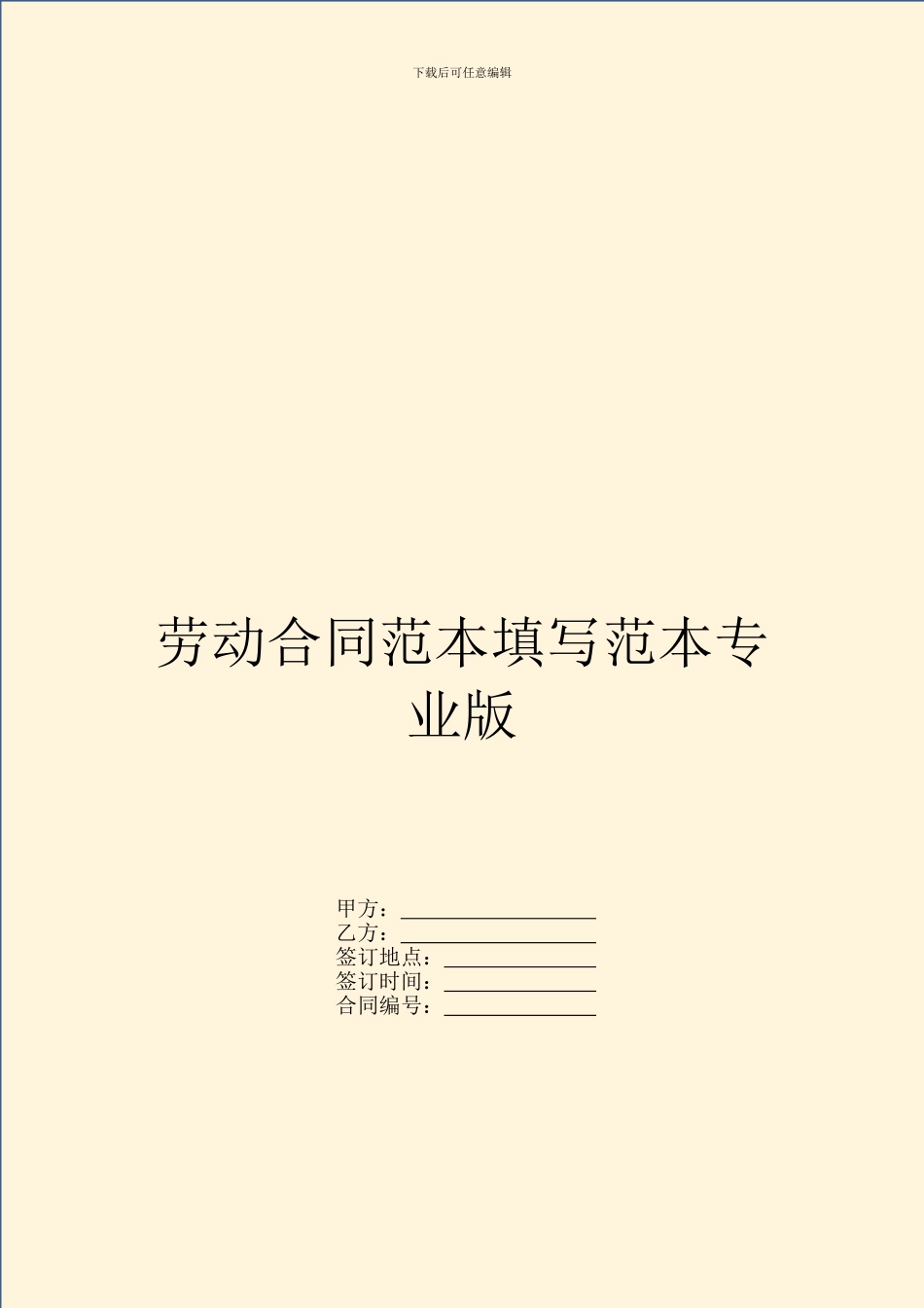 劳动合同范本填写范本专业版_第1页