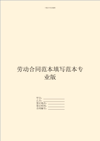 劳动合同范本填写范本专业版