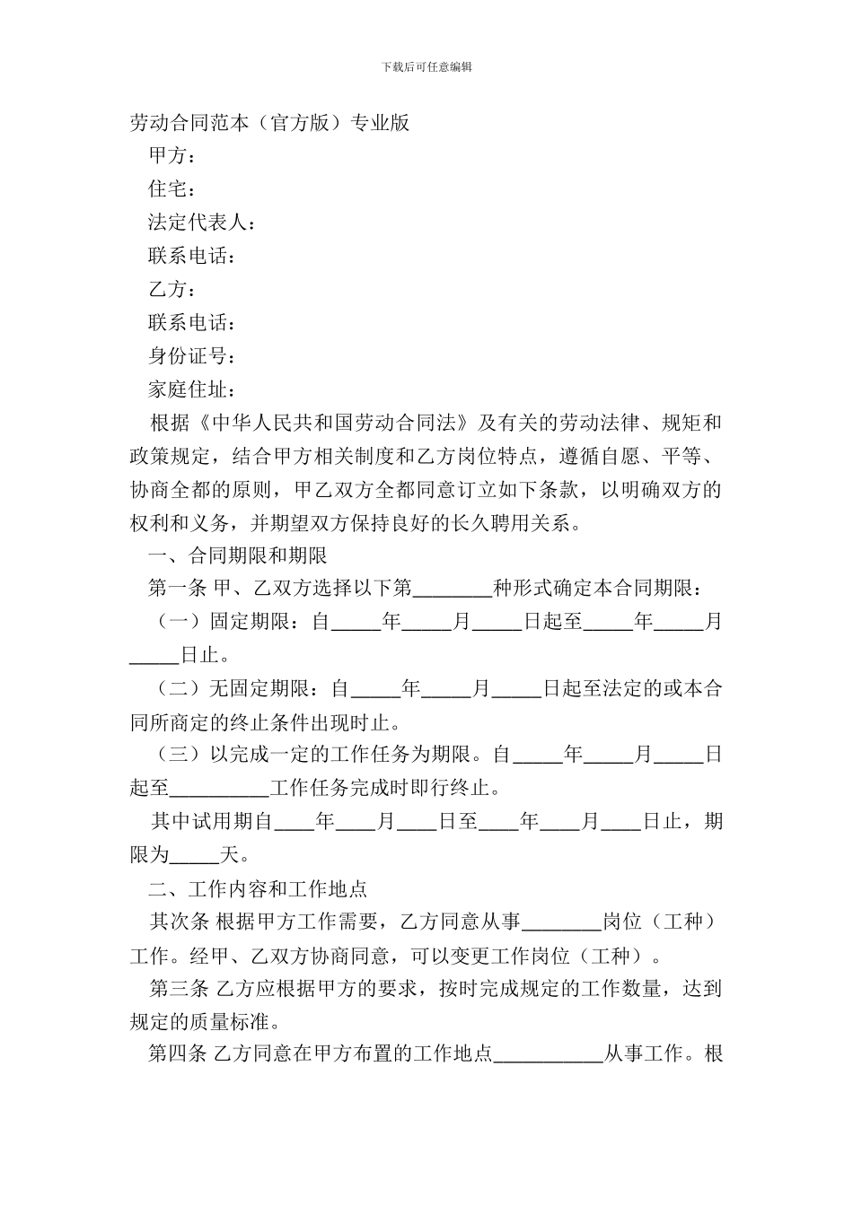 劳动合同范本官方版专业版_第2页