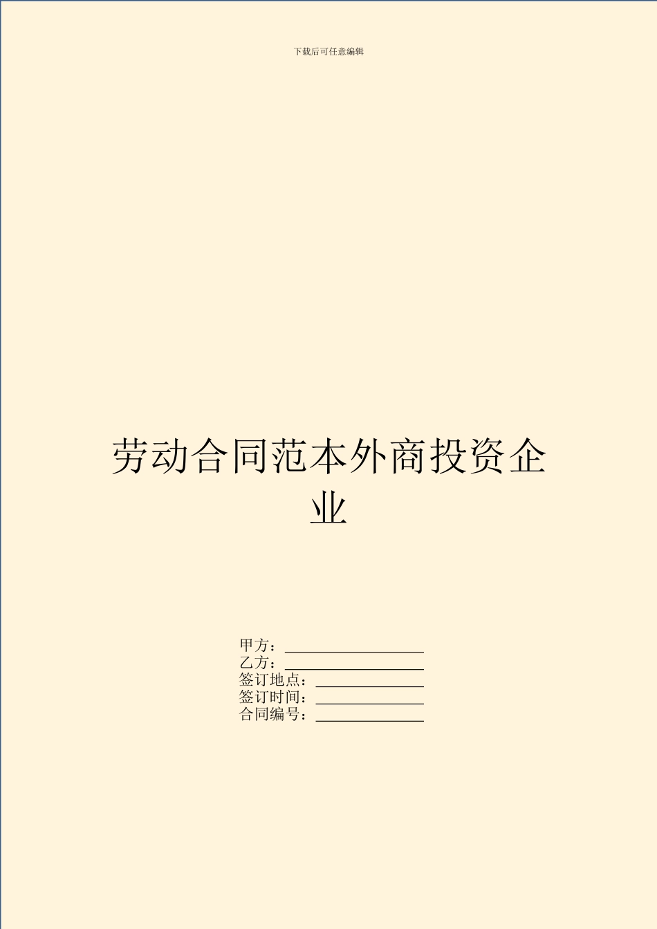 劳动合同范本外商投资企业_第1页