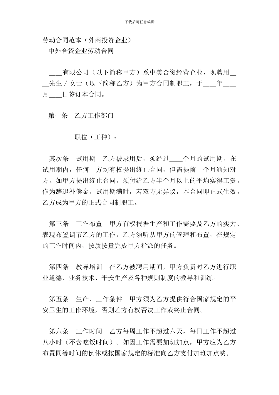 劳动合同范本外商投资企业_第2页