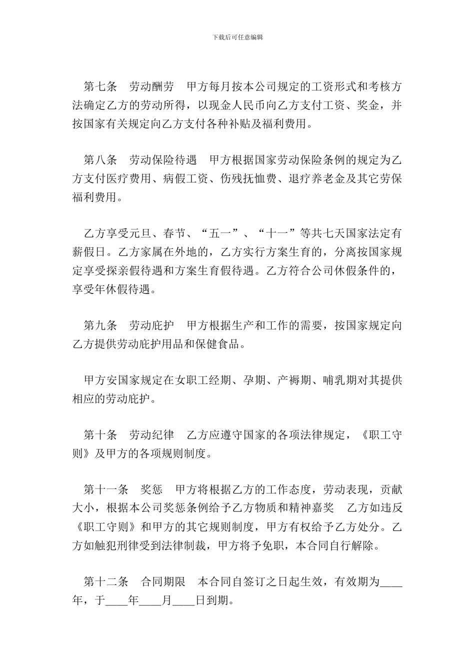 劳动合同范本外商投资企业_第3页