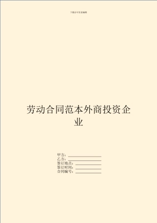 劳动合同范本外商投资企业