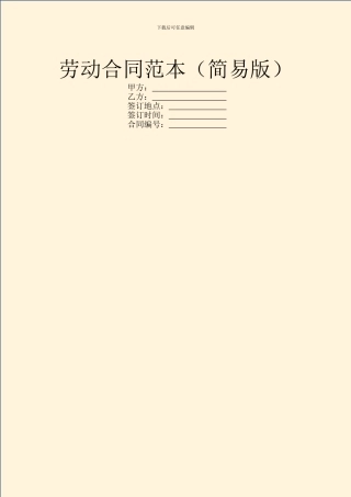 劳动合同范本(简易版)