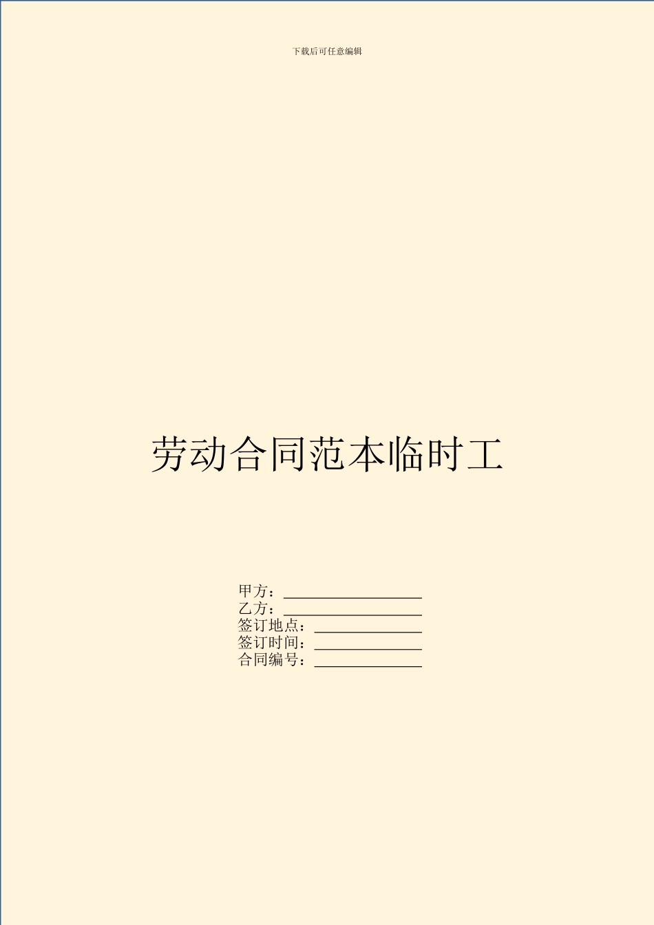 劳动合同范本临时工_第1页