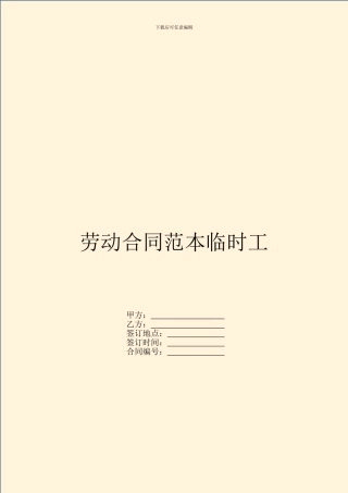 劳动合同范本临时工
