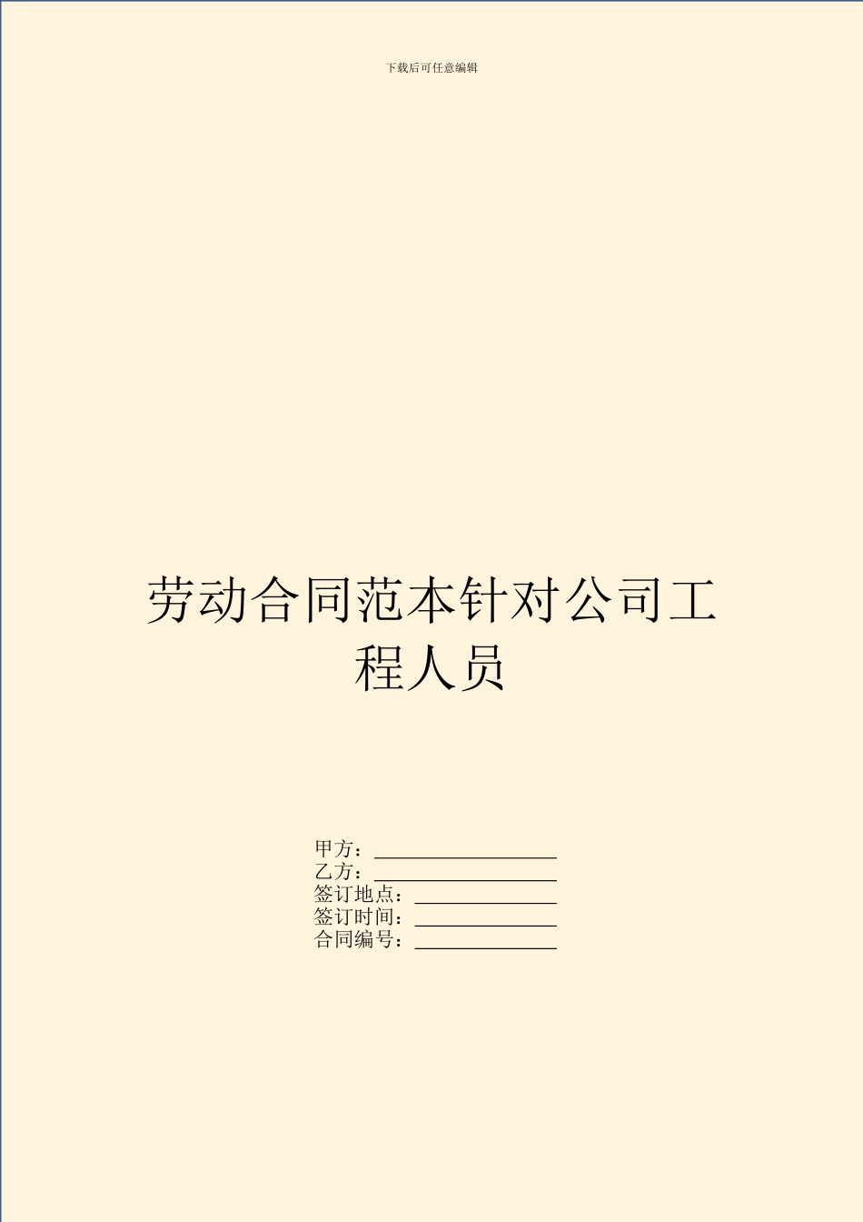 劳动合同范本针对公司工程人员_第1页