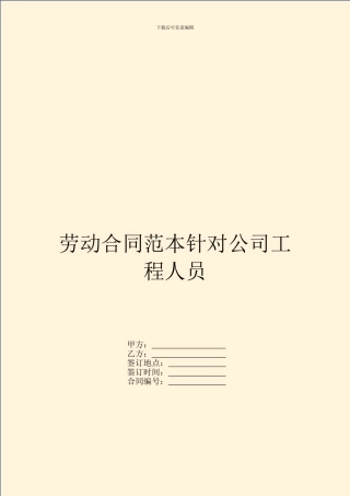 劳动合同范本针对公司工程人员
