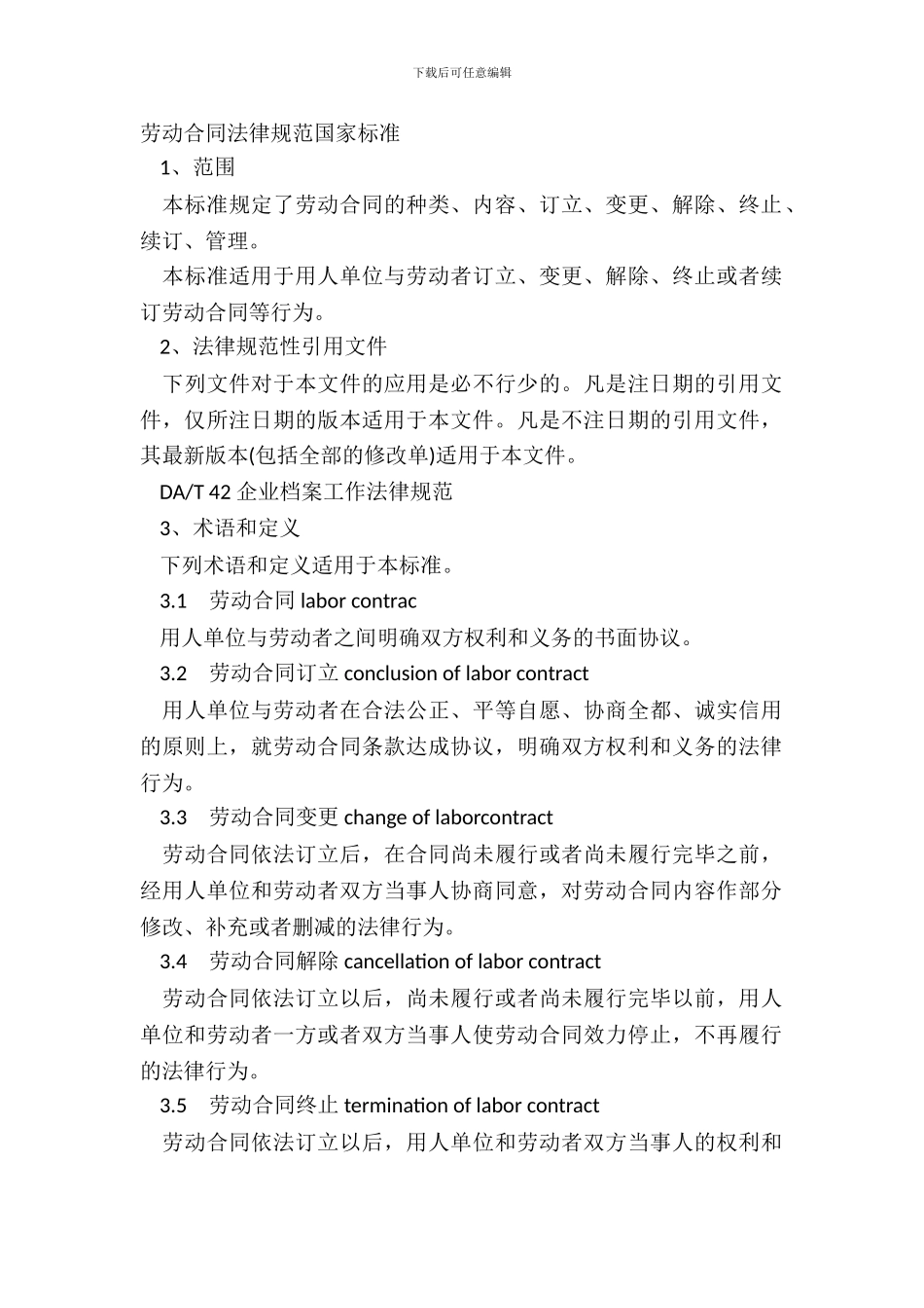 劳动合同规范国家标准_第2页