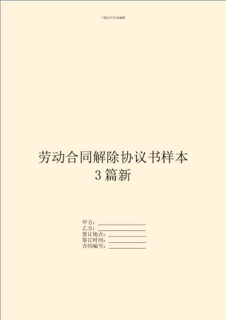 劳动合同解除协议书样本3篇新