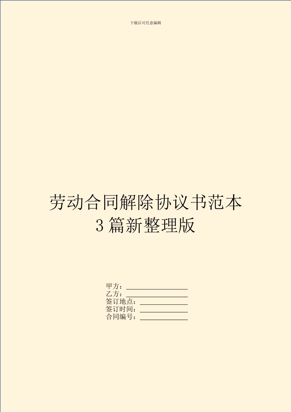 劳动合同解除协议书范本3篇新整理版_第1页