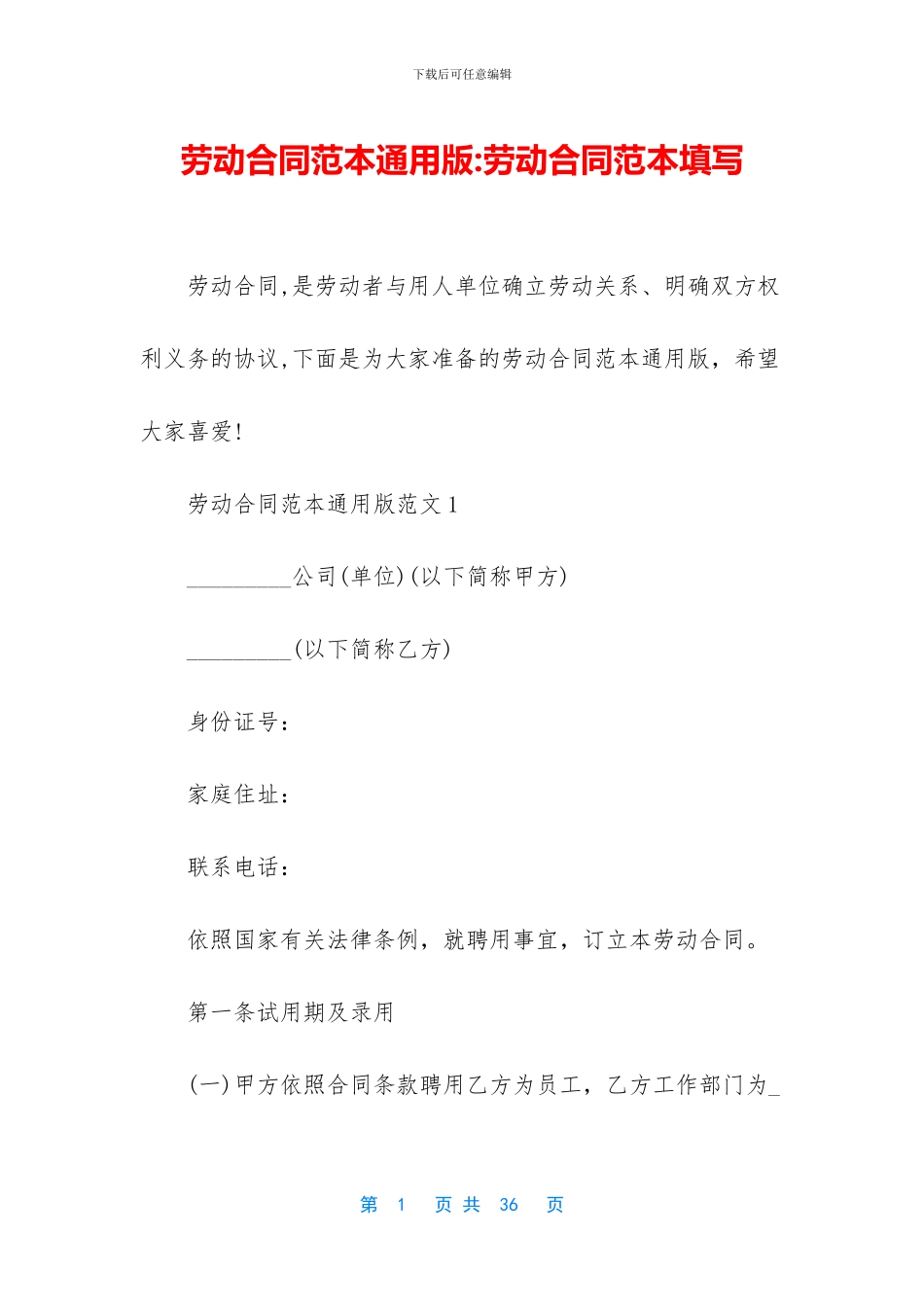 劳动合同范本通用版-劳动合同范本填写_第1页