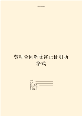 劳动合同解除终止证明函格式